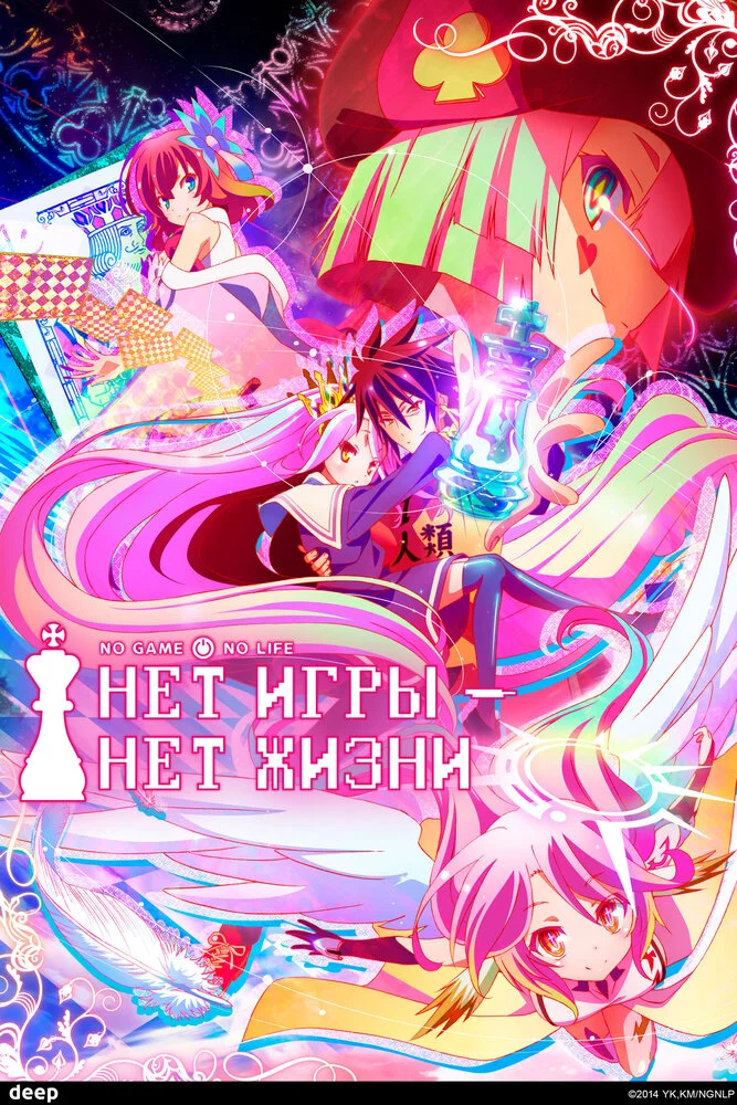 Нет игры - нет жизни [ТВ] (2014)