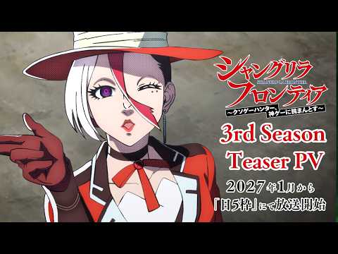 Тизер 3-го сезона «Shangri-La Frontier»