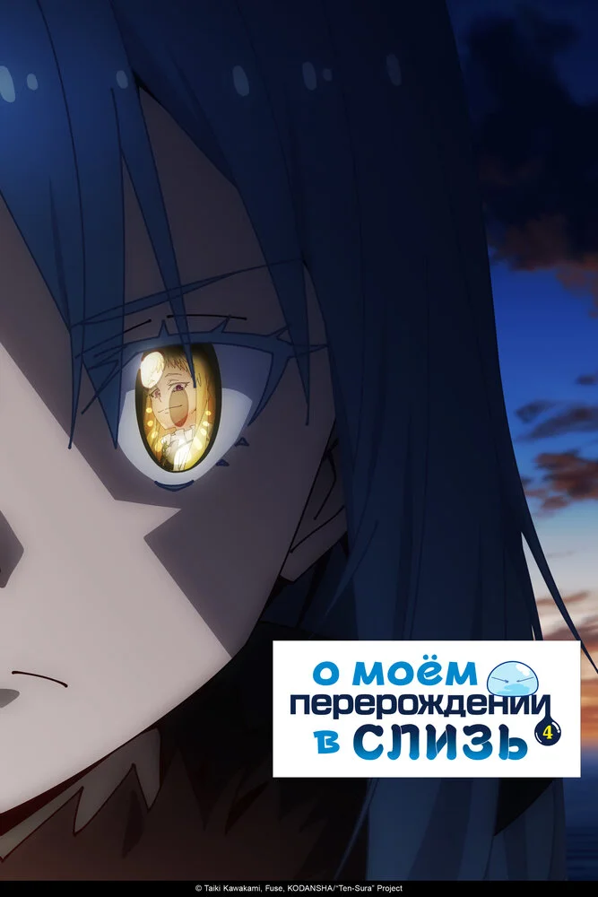 О моём перерождении в слизь [ТВ-2, второй сезон] (2021)