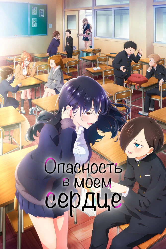 Опасность в моём сердце [ТВ-1] (2023)