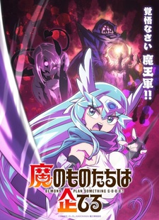 Первый постер и год премьеры «Ma no Mono-tachi wa Kuwadateru»