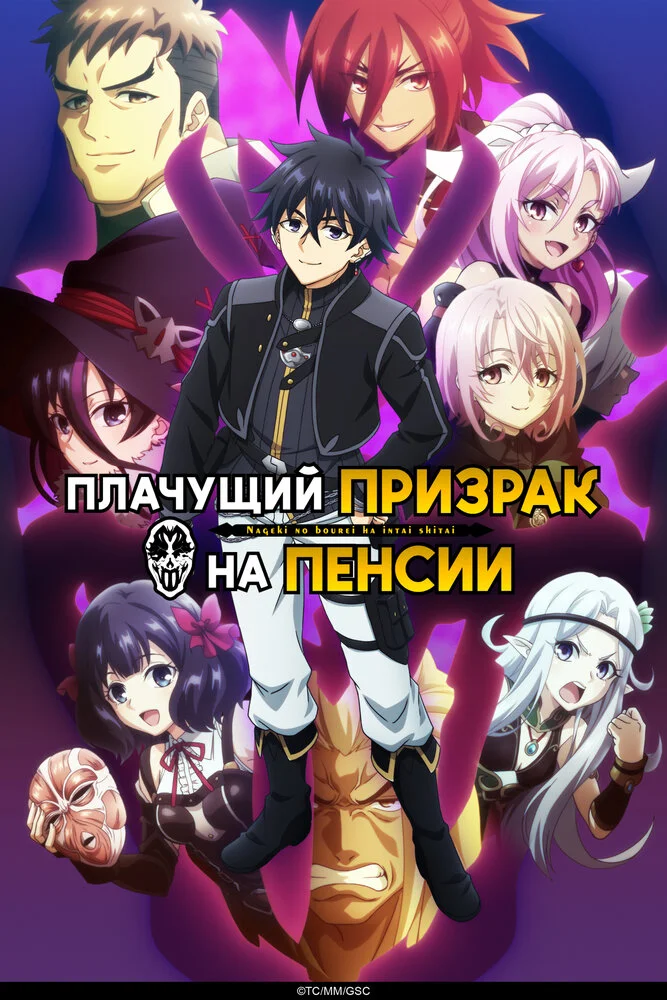 Плачущий призрак на пенсии [ТВ-1] (2024)