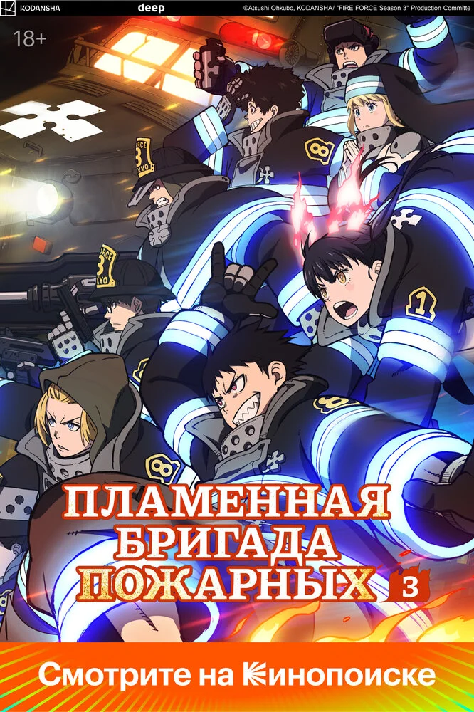 Пламенная бригада пожарных [ТВ-1] (2019)