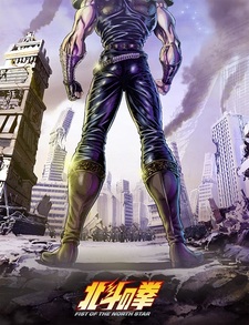 Постер 2-й части ремейка «Hokuto no Ken»