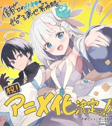 Постер и месяц премьеры «Shinja Zero no Megami-sama to Hajimeru Isekai Kouryaku»