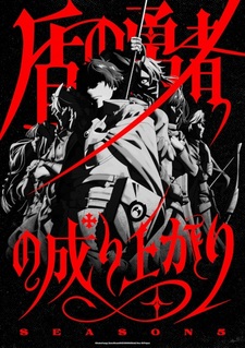 Постер, трейлер и год премьеры 5-го сезона «Tate no Yuusha no Nariagari»
