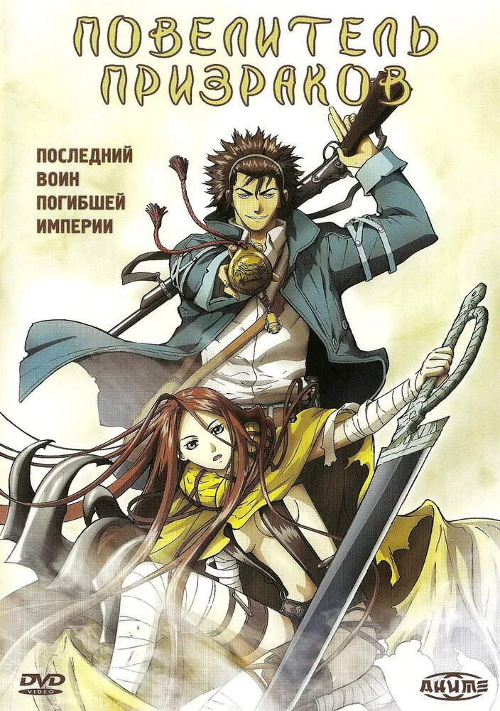 Повелитель призраков (2006)