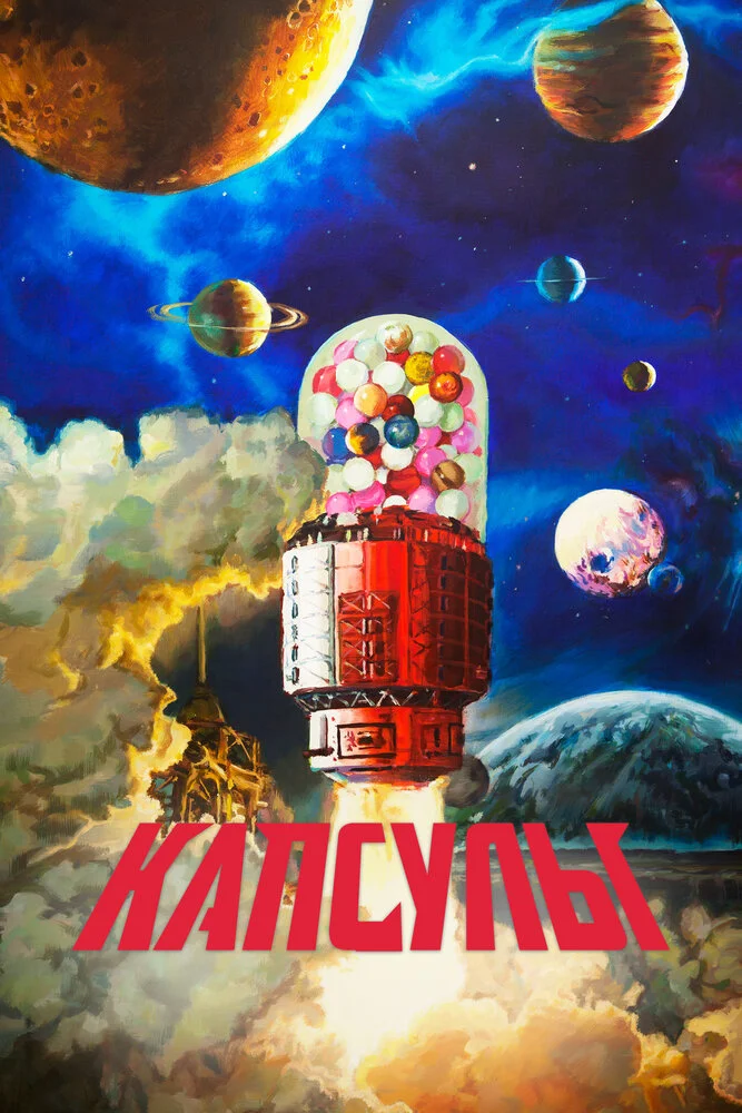 Капсулы 2 (2022)