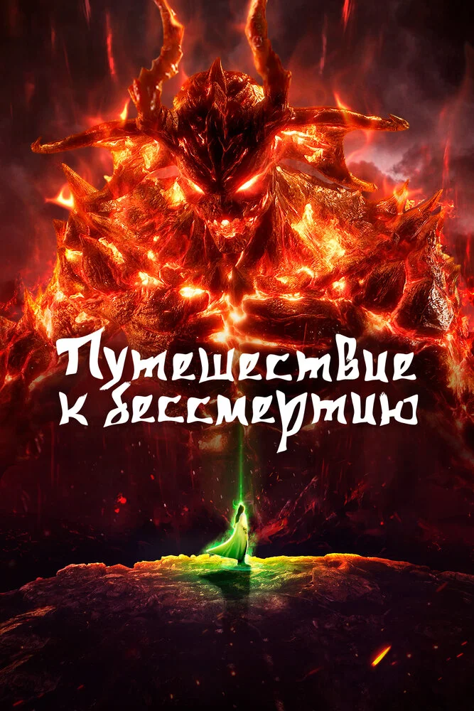 Путь Бессмертного 5 (2020)