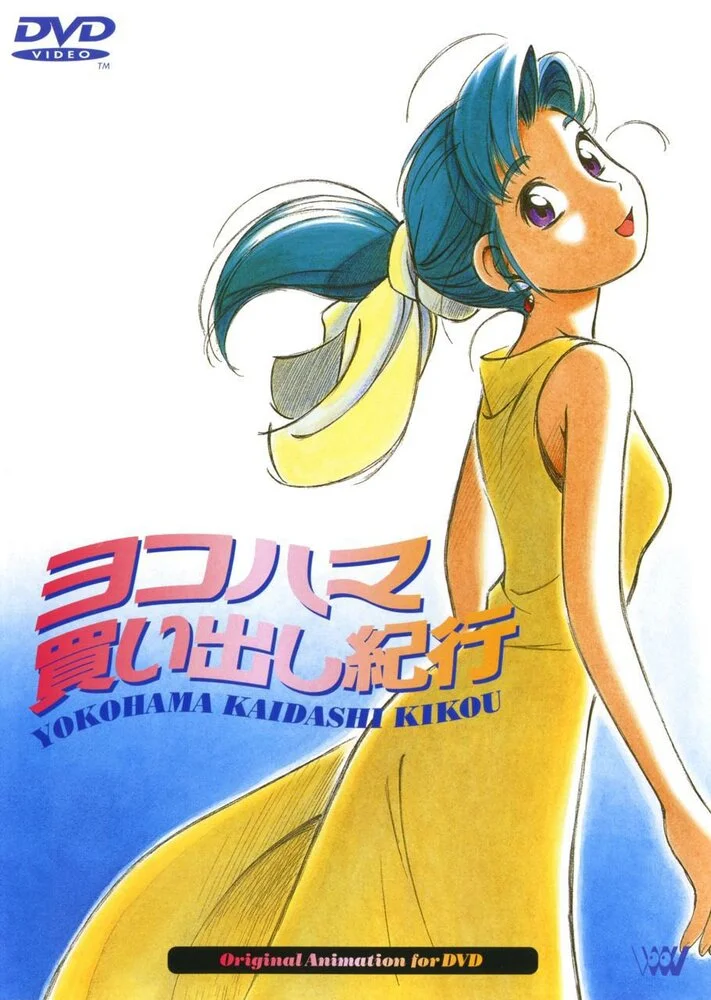 Дневник поездки в Иокогаму за покупками OVA-1 (1998)
