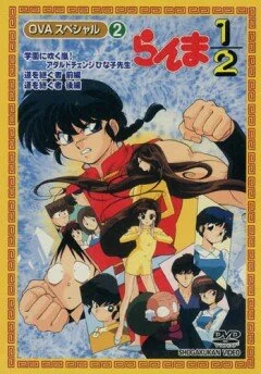 Ранма 1/2 OVA-1 (1993)
