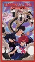 Ранма 1/2 OVA-2 (1994)
