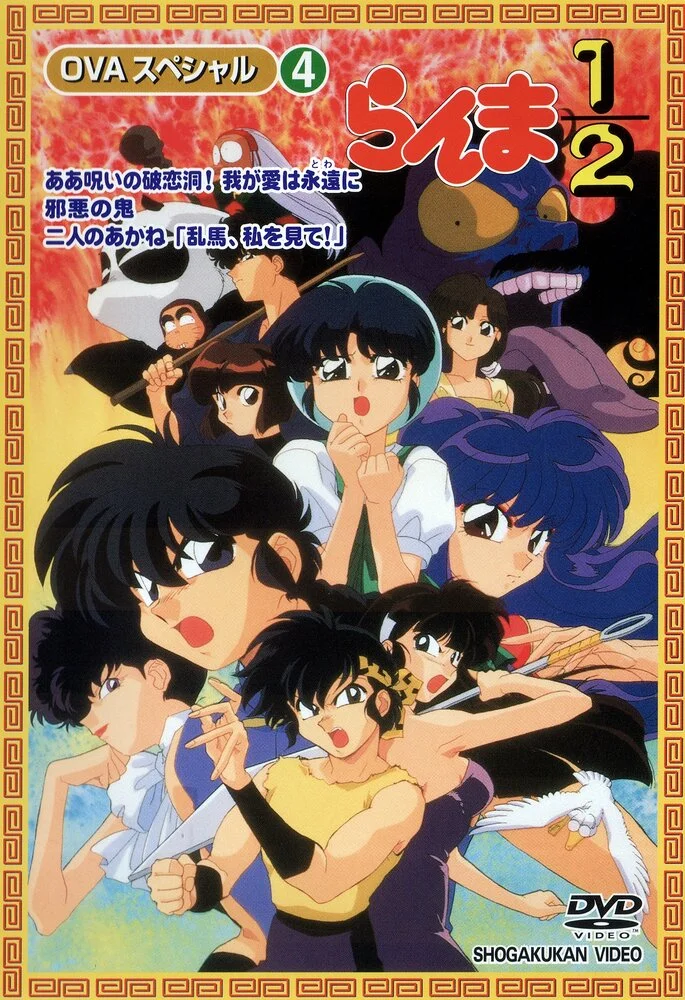 Ранма 1/2 OVA-3 (1995)