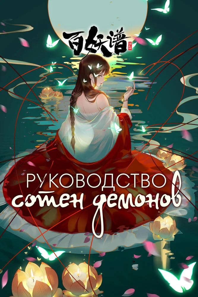Руководство сотен демонов 3 (2022)