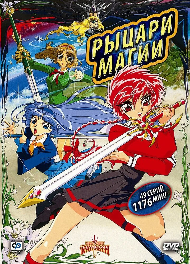 Рыцари магии [ТВ-2] (1995)