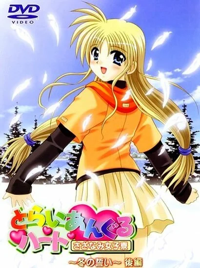 Сердечный треугольник OVA-2 (2003)