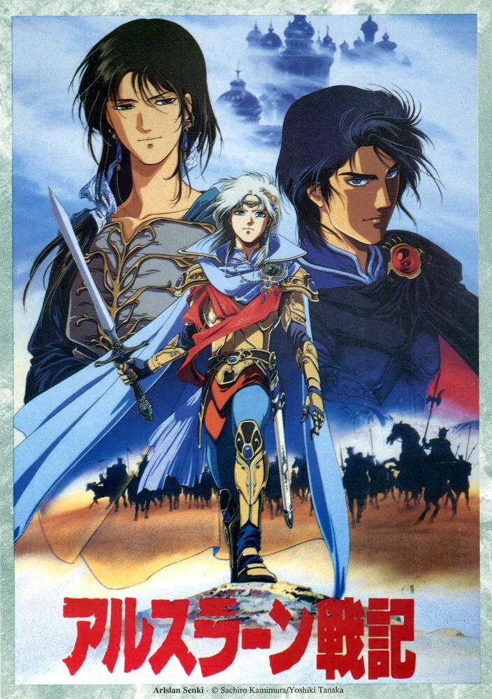 Сказание об Арслане OVA (1991)