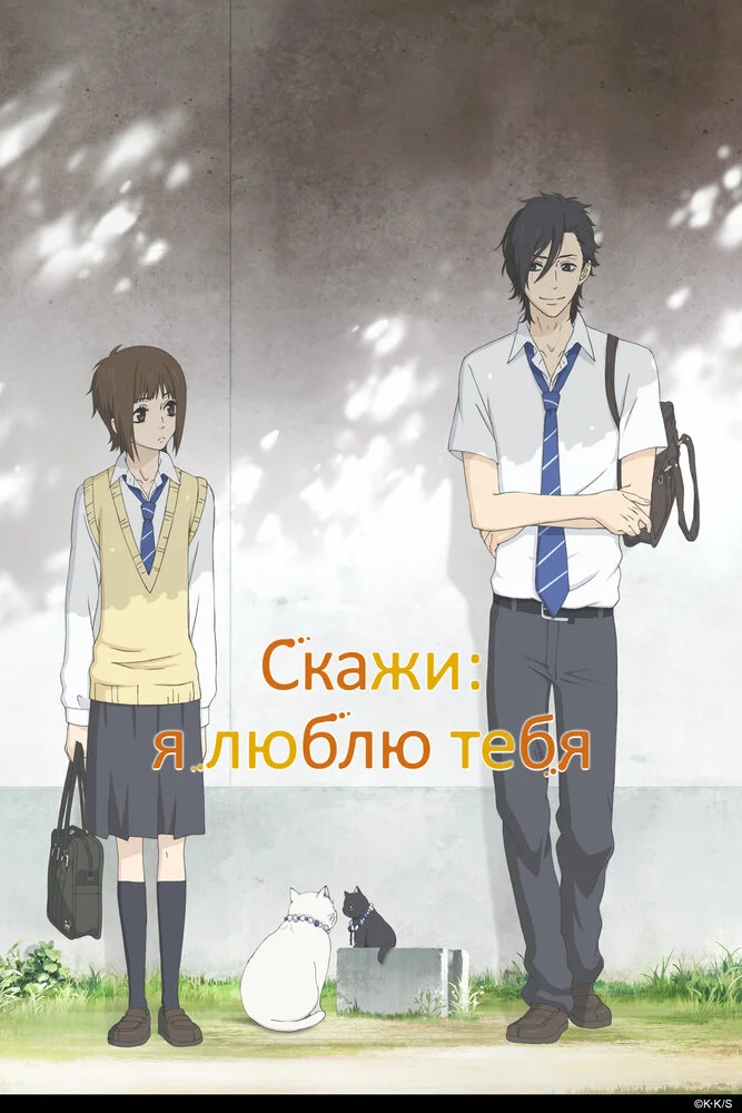 Скажи: «Я люблю тебя». [ТВ] (2012)
