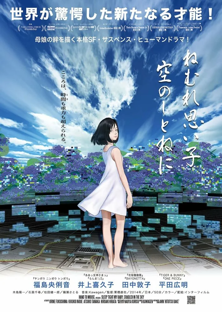 Сладко спи, моё дитя, в небесной колыбели (2014)