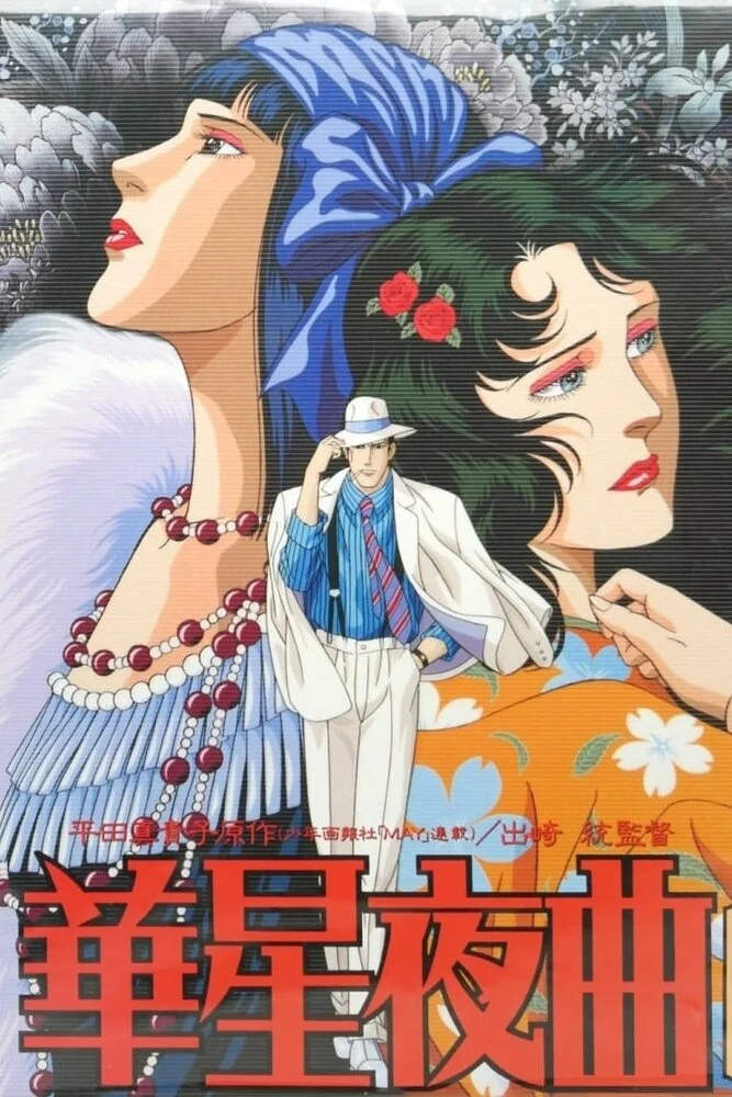 Старлайт Ноктюрн (1989)