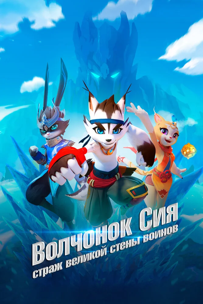 Стена великих воинов (2019)