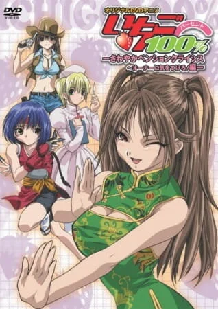 Стопроцентная клубничка OVA (2005)