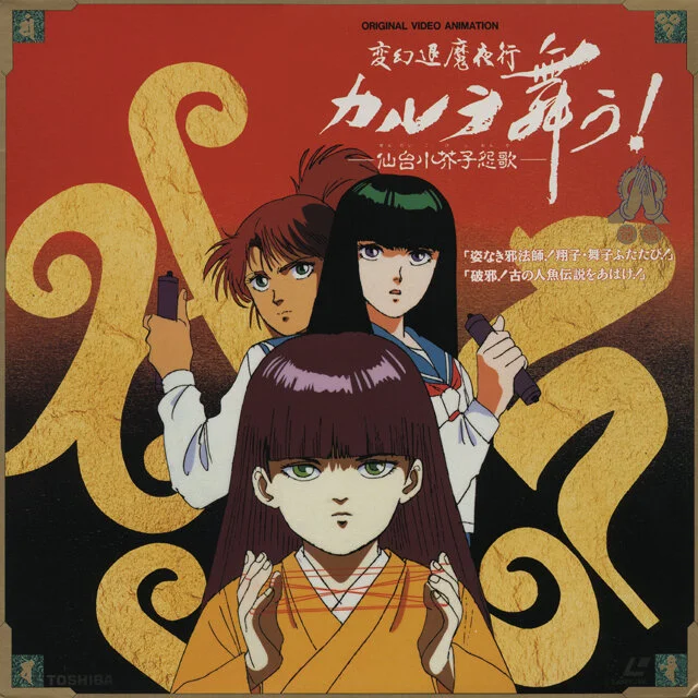 Ночной поход уничтожения нечисти: Танец Карура OVA (1990)