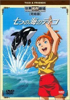 Тико и её друзья (1994)