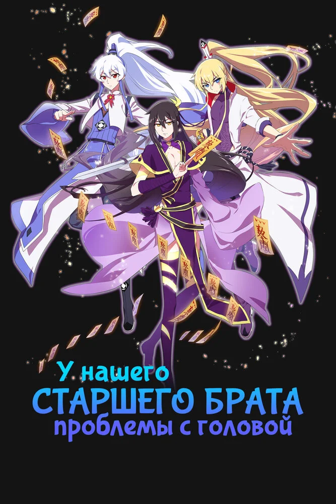 У нашего старшего брата проблемы с головой 2 (2020)