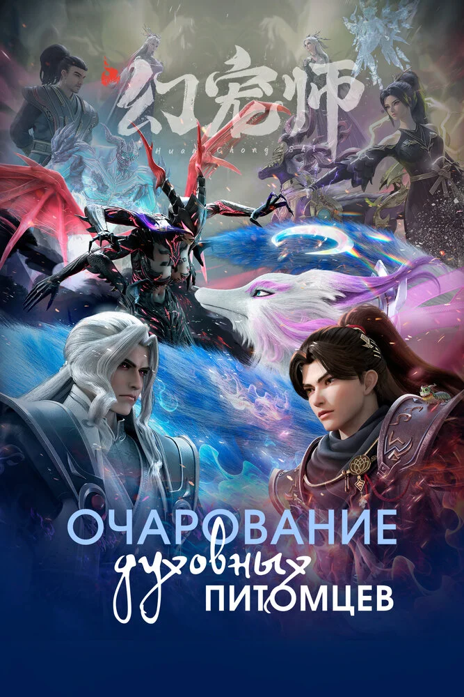 Мастер духовных питомцев (2024)