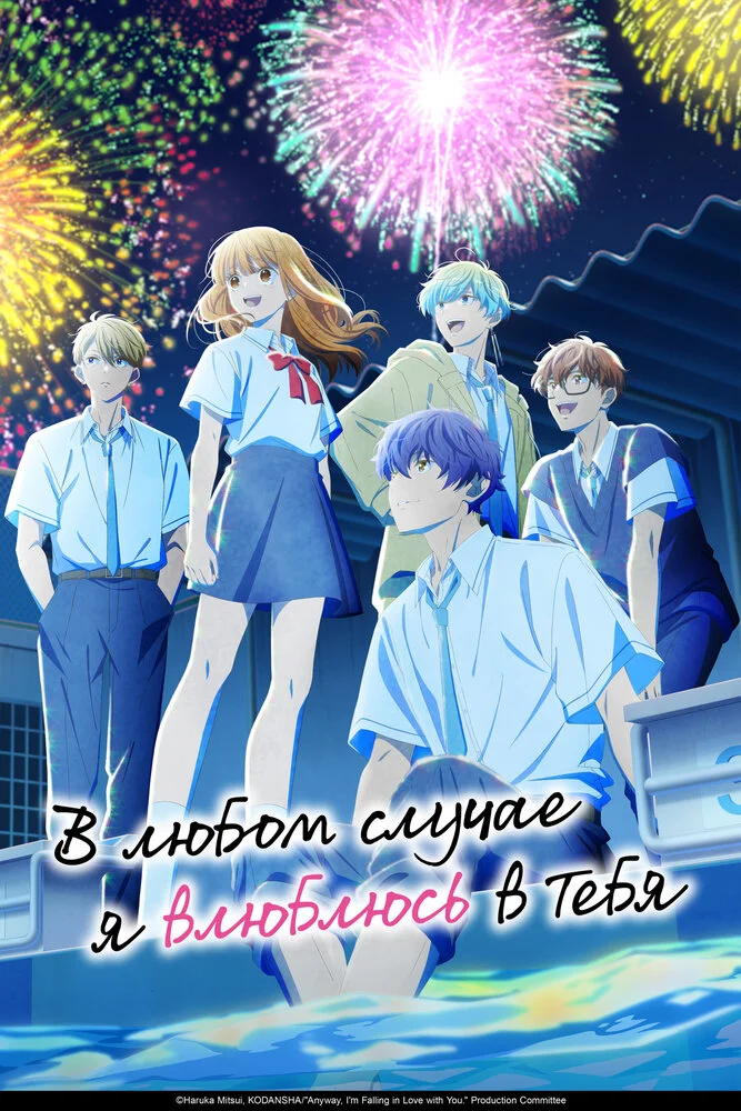 В любом случае я влюблюсь в тебя [ТВ-1] (2024)