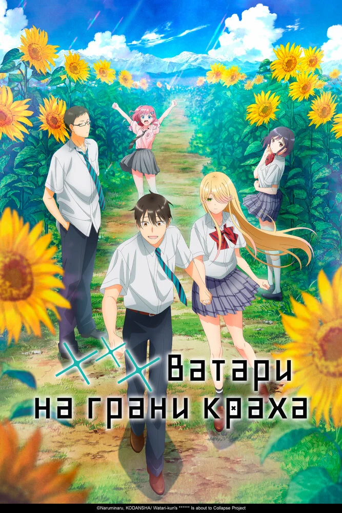 Ватари на грани краха (2025)