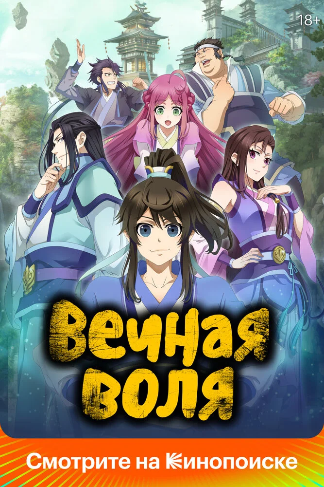 Вечная воля 4 (2026)