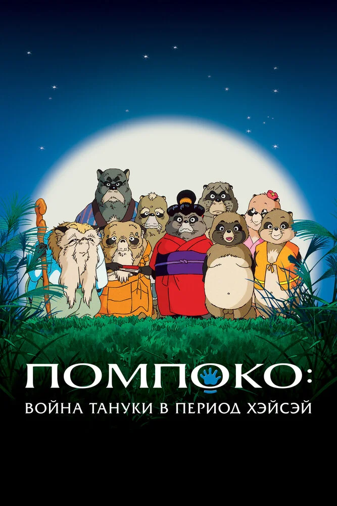 Война тануки в периоды Хэйсэй и Помпоко (1994)