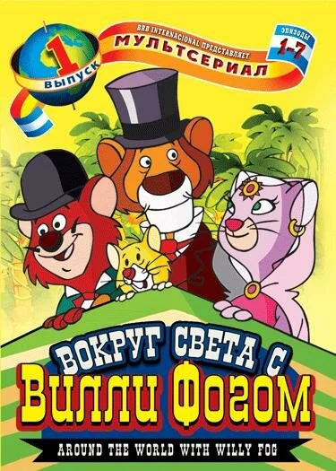 80 дней вокруг света с Вилли Фогом (1984)