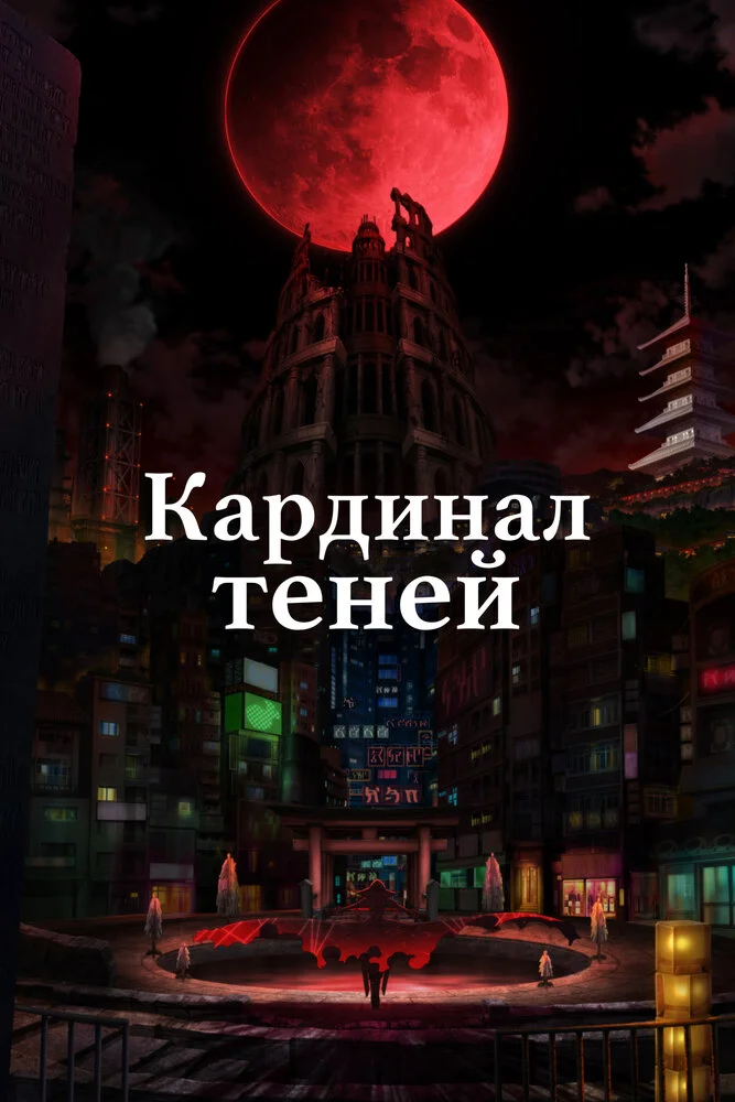 Восхождение в тени [ТВ-1] (2022)