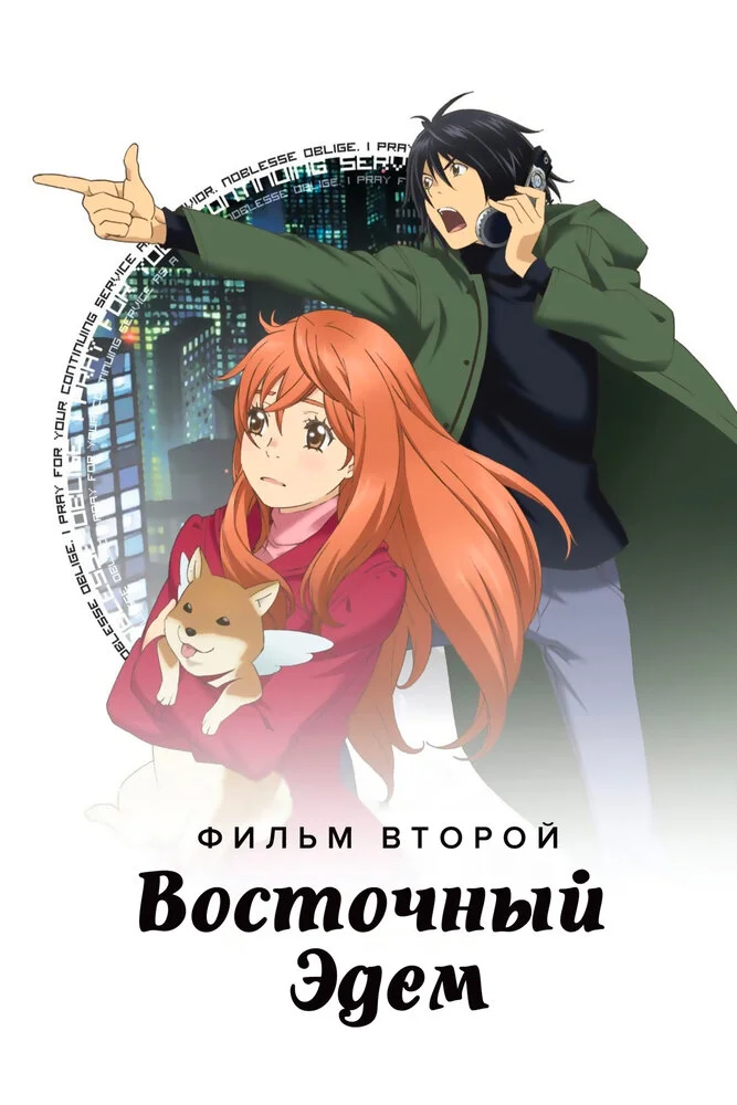 Восточный Эдем 2 (2010)