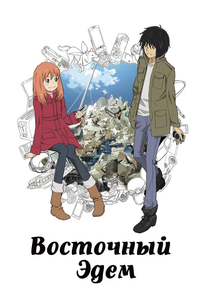 Восточный Эдем [ТВ] (2009)
