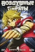 Воздушные Пираты [ТВ] (2005)