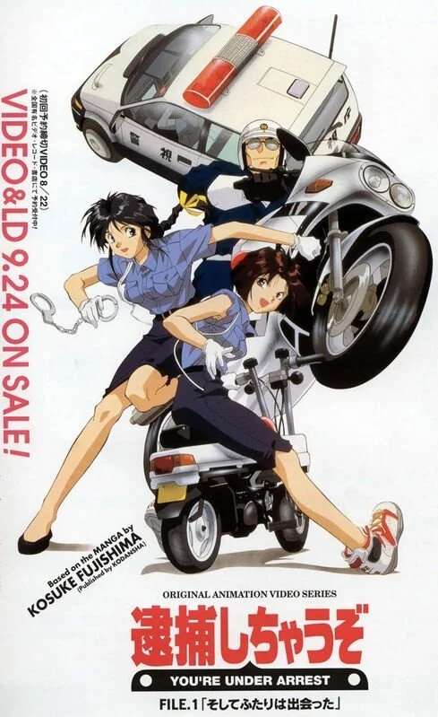 Вы арестованы OVA-1 (1994)