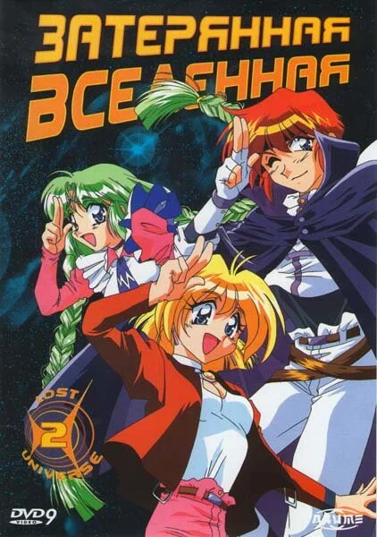 Затерянная Вселенная (1998)