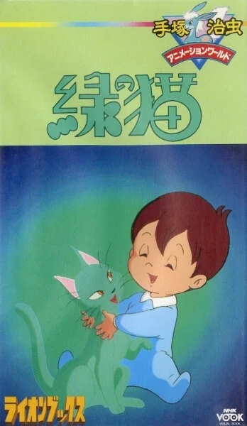 Кот Мидори (1983)