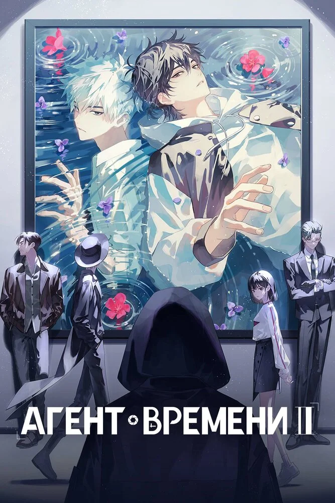 Агент времени 3 (2026)