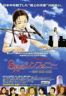 Августовская симфония (2009)