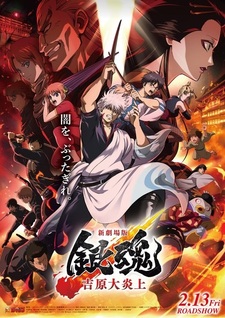 Цифровая премьера фильма «Gintama Movie 3: Yoshiwara Daienjou»