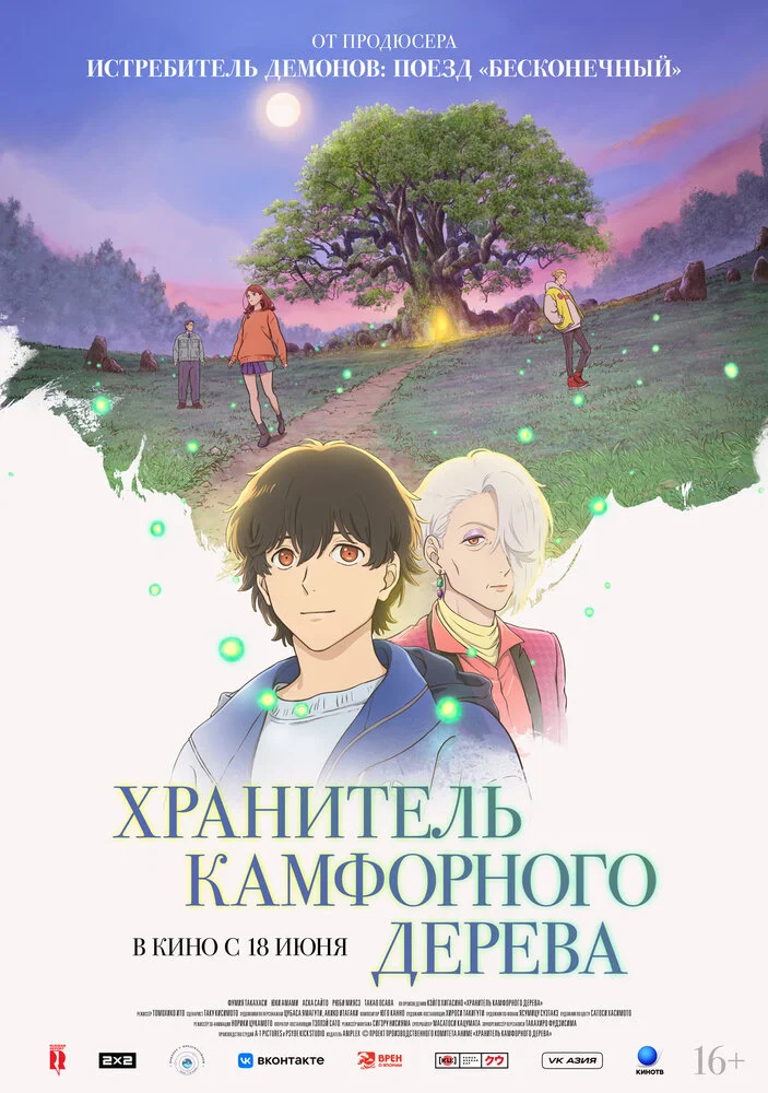 Хранитель камфорного дерева (2026)