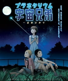Космические братья (спэшл) (2012)