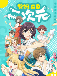 Мои родители – фанаты 2D (2021)