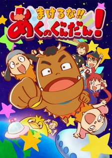 Не проиграйте, отряд сил зла! (2017)