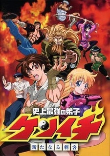 Сильнейший в истории ученик Кэнъити OVA (2018)